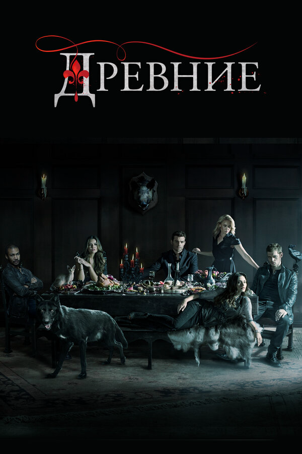 Древние (2013) - смотреть онлайн